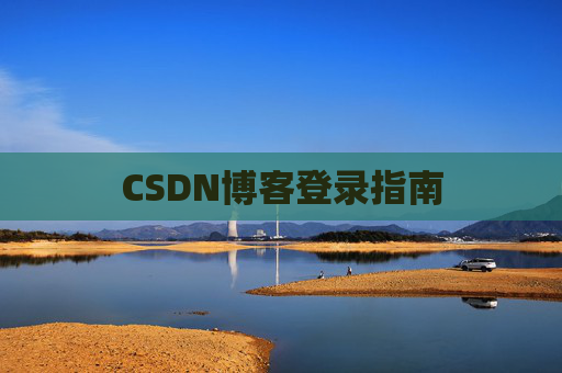 CSDN博客登录指南